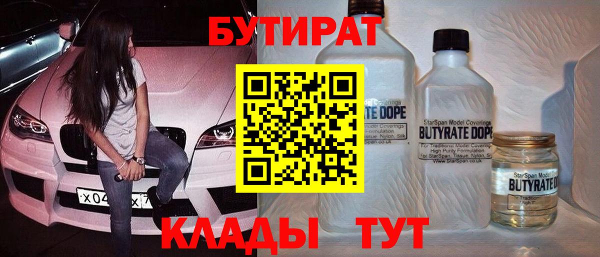 Бутират 1.4BDO  Бутират  Сосновый Бор  Вход с VPN 
