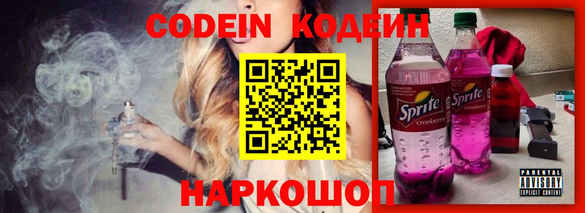 Codein напиток Lean (лин) Сосновый Бор