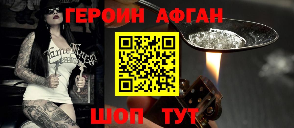 Героин Афган Сосновый Бор